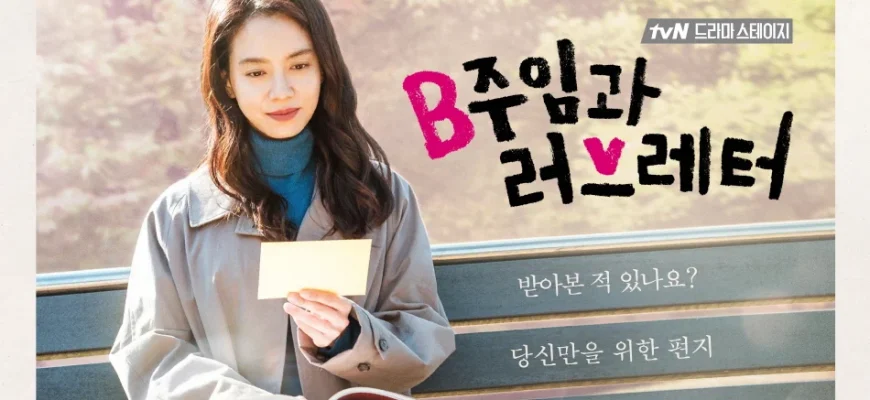 Ассистент менеджера и любовное письмо (2017)